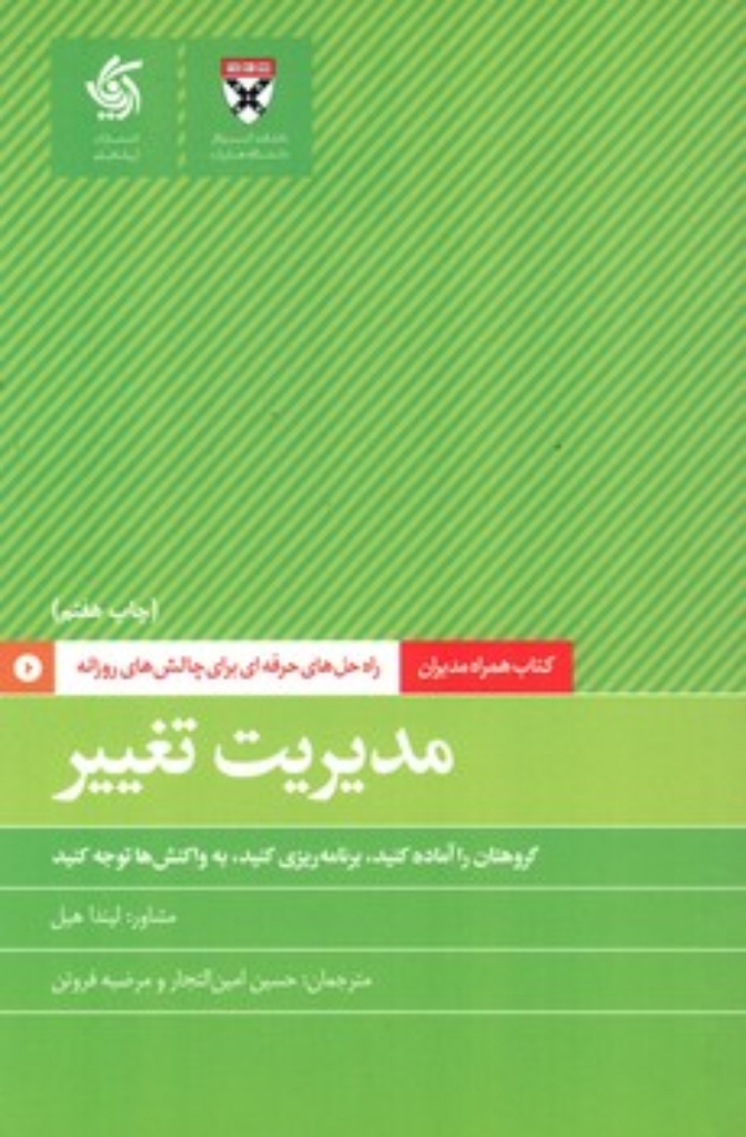 تصویر  کتاب همراه مدیران - مدیریت تغییر گروهتان را آماده کنید برنامه ریزی کنید به واکنش ها توجه (رقعی-شمیز)